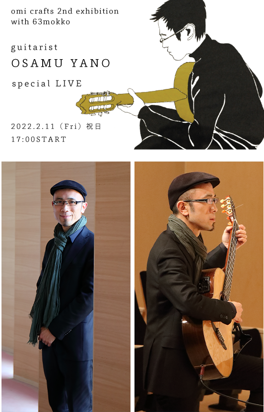 omi crafts 2nd exhibition with 63mokko guitarist OSAMU YANO special LIVE 2022.2.11（Fri）祝日17:00START