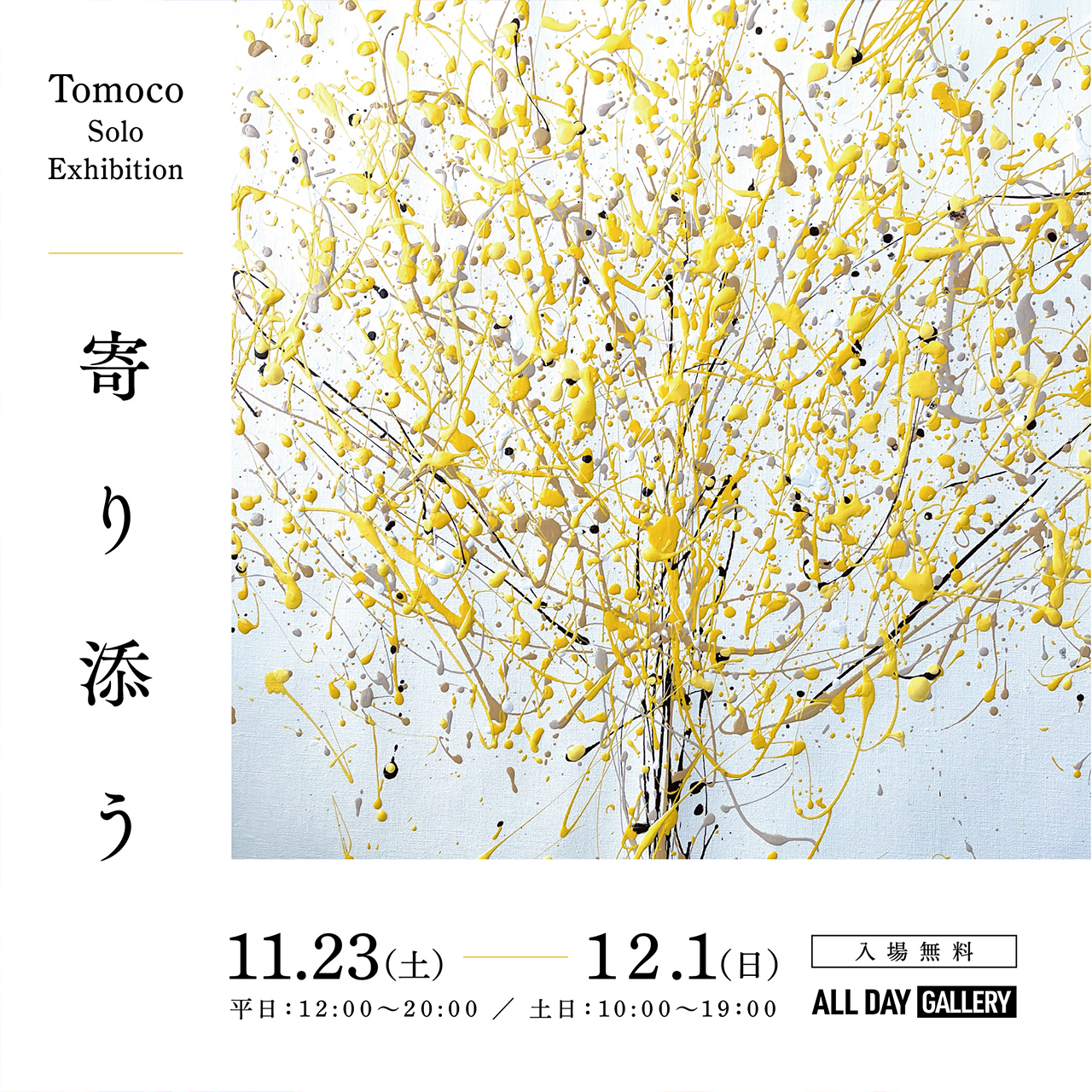 Tomoco Solo Exhibition “寄り添う”