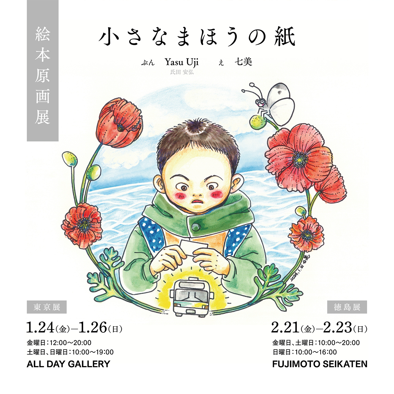 『小さなまほうの紙』の絵本原画展