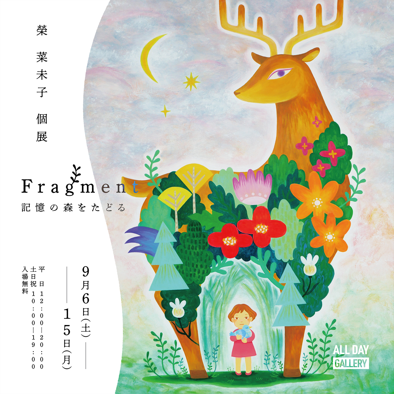 榮 菜未子 個展　”Fragment ― 記憶の森をたどる