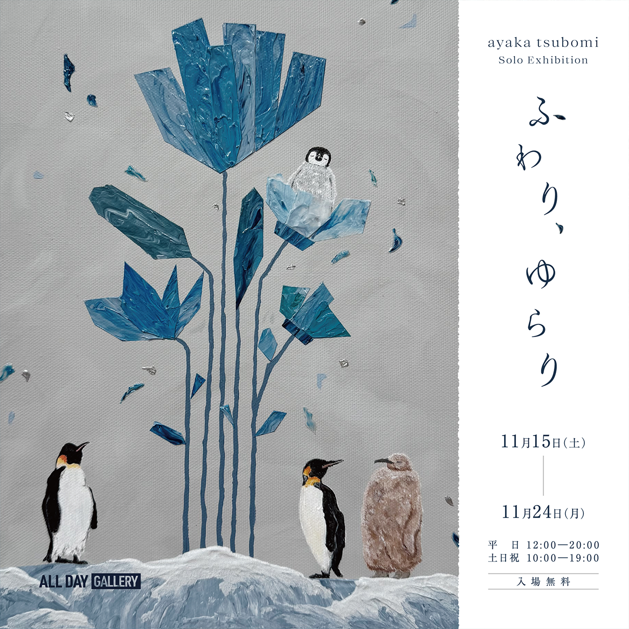 ayaka tsubomi Solo Exhibition