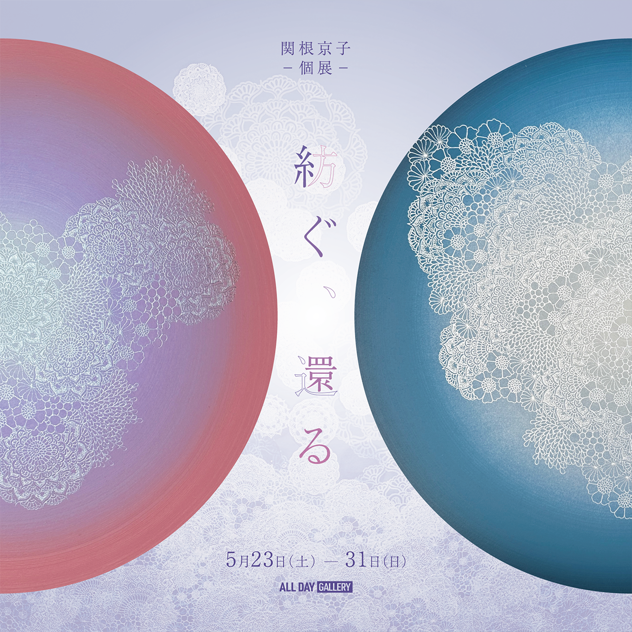 関根京子個展「紡ぐ、還る」
