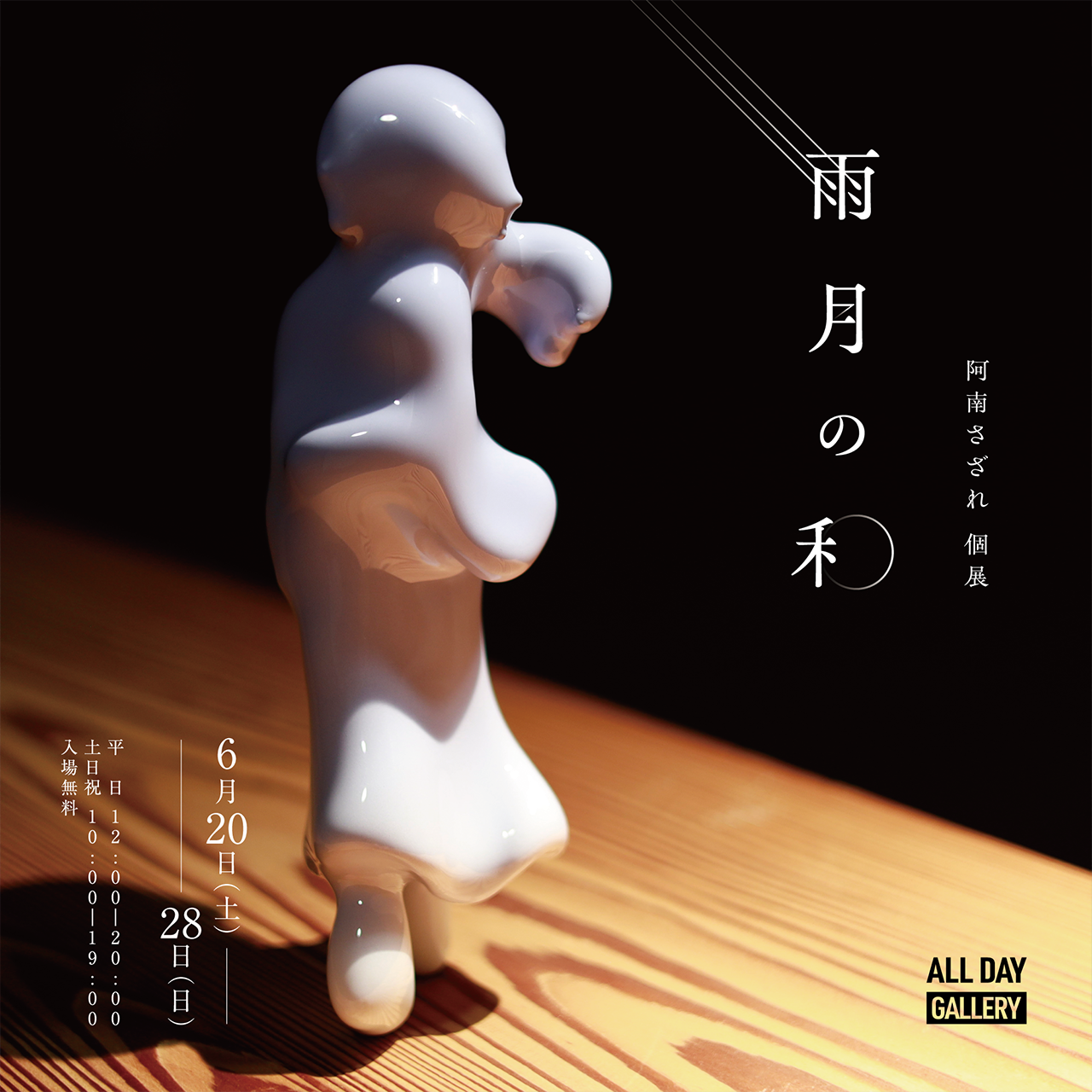 阿南さざれ個展「雨月の和」
